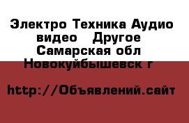 Электро-Техника Аудио-видео - Другое. Самарская обл.,Новокуйбышевск г.